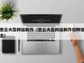 新余密云大型网站制作（密云大型网站制作招聘信息）