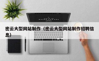 新余密云大型网站制作（密云大型网站制作招聘信息）